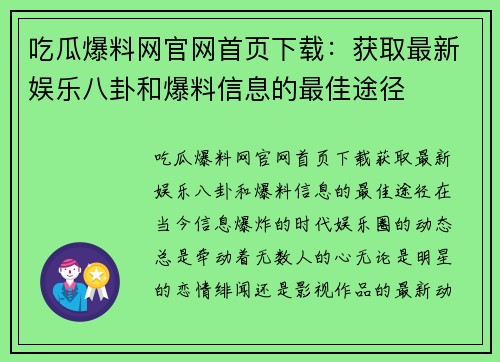 吃瓜爆料网官网首页下载：获取最新娱乐八卦和爆料信息的最佳途径