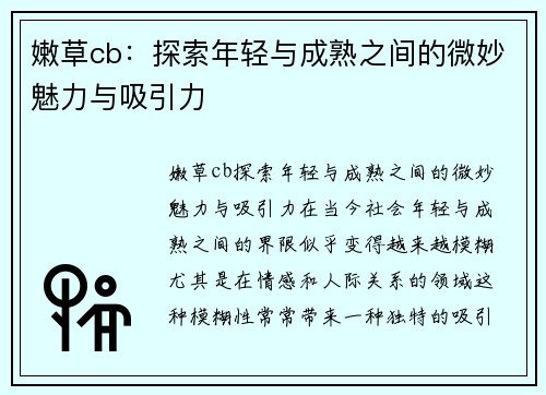嫩草cb：探索年轻与成熟之间的微妙魅力与吸引力
